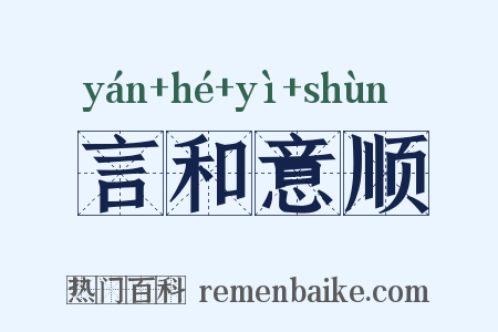 言和意顺是什么意思的图片